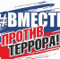 Ружане приняли участие в акции «Вместе против террора» - Красное знамя