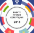 Международный молодежный конкурс рекламы «Вместе против коррупции!» стартует 2 июля - Рузский район