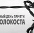 День памяти жертв Холокоста - Красное знамя