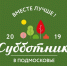 В Рузском округе определены места выдачи инвентаря для субботника - Красное знамя