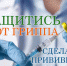 В Рузском округе заготовлено около 12 тысяч доз вакцины против гриппа - Рузский район