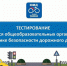 До 21 октября открыта регистрация на тестирование по тематике БДД - Рузский район