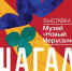 16 ноября в музейно-выставочном комплексе «Новый Иерусалим» в Истре откроется экспозиция «Шагал: между небом и землей». - Красное знамя