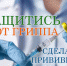 Ружанам напоминают о необходимости привиться от гриппа - Рузский район