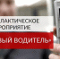 Больше 100 нетрезвых водителей привлечены к ответственности в Рузском округе - Рузский район