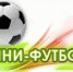 В Рузском округе стартует мини-футбольная Лига - Рузский район