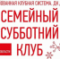 Дороховчан приглашают в семейный клуб - Рузский район