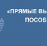 Pryamye-vyplaty.jpg - Красное знамя