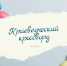 Ответы на краеведческий кроссворд №13 «Пасха» - Краеведческий музей
