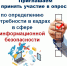 Ружан приглашают принять участие в опросе - РузаРИА