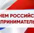 Рузских предпринимателей поздравили с праздником - РузаРИА