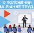 В Рузском округе на бирже труда – более 400 безработных - РузаРИА
