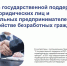 Предпринимателям дадут субсидию за трудоустройство «уязвимых» безработных - Управление соцзащиты населения