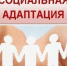 Занятие по социальной адаптации для безработных граждан в Центре занятости населения Рузкого городского округа - Управление соцзащиты населения