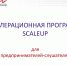 Ружан информируют об отборе заявок на участие в Акселерационной программе ScaleUp - РузаРИА
