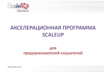 Ружан информируют об отборе заявок на участие в Акселерационной программе ScaleUp