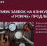Ружан приглашают на конкурс «Громче!» - РузаРИА
