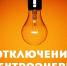 В Рузском округе ремонтируют энергообъекты - РузаРИА