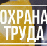 Ружанам – о семинарах по охране труда - РузаРИА