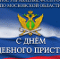В России отмечается День судебного пристава - РузаРИА