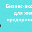 Ружанам – о старте бизнес-акселератора - РузаРИА