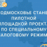 Ружан информируют: Подмосковье станет пилотной площадкой проекта по специальному налоговому режиму - РузаРИА