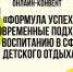 Онлайн‑конвент «Формула успеха. Современные подходы к воспитанию в сфере детского отдыха». - Управление соцзащиты населения