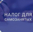 Ружанам – о специальном налоговом режиме для самозанятых - РузаРИА