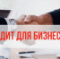 Предпринимателей Рузского округа информируют о льготных кредитах - РузаРИА