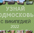 Ружан приглашают принять участие в конкурсе «Узнай Подмосковье с Википедией-2022» - РузаРИА