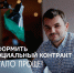 Оформить социальный контракт для безработных жителей Подмосковья стало проще - РузаРИА