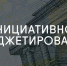 Ружане, примите участие в голосовании за отбор проектов инициативного бюджетирования! - РузаРИА