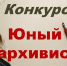 Жительница Рузского округа – лауреат областного конкурса «Юный архивист» - РузаРИА