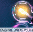 В Рузском округе ремонтируют электросети - РузаРИА