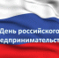 Предпринимателей Рузского округа поздравили с праздником - РузаРИА
