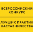 Конкурс «Лучшие практики наставничества» - Рузский городской округ