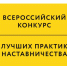 Ружанам – о конкурсе «Лучшие практики наставничества» - РузаРИА