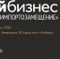 Ружанам – о форуме «Импортозамещение» - Рузский городской округ