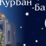 В Рузе отметят Курбан-байрам - Рузский городской округ