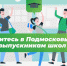 Выпускников Рузского округа приглашают в подмосковные вузы и колледжи - Рузский городской округ