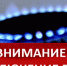 Ружан предупреждают об отключении газа - Рузский городской округ