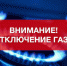 Ружан информируют об отключении газа - РузаРИА