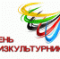 Ружан приглашают на День физкультурника - Рузский городской округ