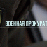 Прокуратура Красногорского гарнизона сообщает - Рузский городской округ