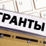 Рузские предприятия могут получить гранты - РузаРИА