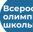 Школьникам – о Всероссийской олимпиаде - Рузский городской округ