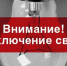 В Тучково и Дорохово планируется отключение света - РузаРИА