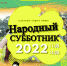 Ружан приглашают на «Народный субботник» - Рузский городской округ