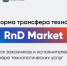 Ружан информируют о бесплатной платформе «Sk RnD Market» - Рузский городской округ
