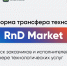 Ружанам – о бесплатной платформе «Sk RnD Market» - РузаРИА
